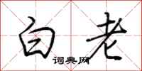 荊霄鵬白老行書怎么寫