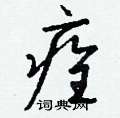 瘁硬筆楷書書法字典_瘁鋼筆楷書字帖