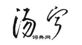 駱恆光湯寧草書個性簽名怎么寫