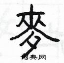 楊為國寫的硬筆隸書麥