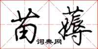 荊霄鵬苗薅行書怎么寫