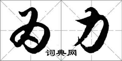 胡問遂為力行書怎么寫