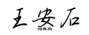 王正良王安石行書個性簽名怎么寫