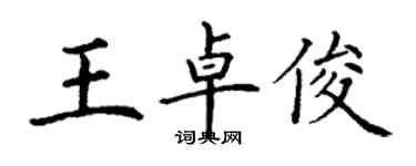 丁謙王卓俊楷書個性簽名怎么寫