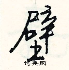 欵組詞_欵字怎么組詞_欵組詞有哪些_帶欵字的詞語