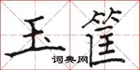 駱恆光玉筐楷書怎么寫