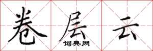 田英章卷層雲楷書怎么寫
