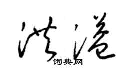 梁錦英洪溢草書個性簽名怎么寫