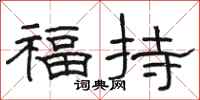 駱恆光福持隸書怎么寫