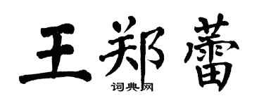 翁闓運王鄭蕾楷書個性簽名怎么寫