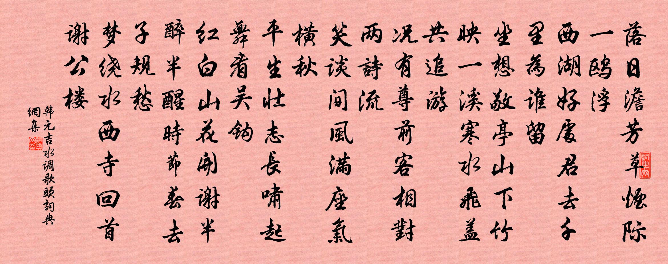 韓元吉水調歌頭書法作品欣賞