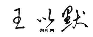 駱恆光王以默草書個性簽名怎么寫