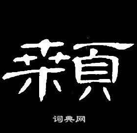 席夔千字文中顙的寫法