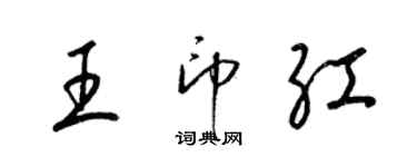 梁錦英王印紅草書個性簽名怎么寫