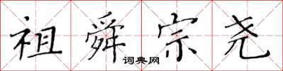 黃華生祖舜宗堯楷書怎么寫