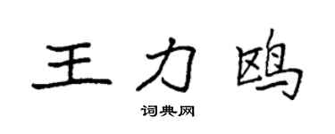袁強王力鷗楷書個性簽名怎么寫