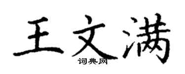 丁謙王文滿楷書個性簽名怎么寫