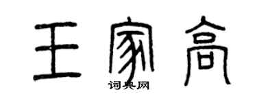 曾慶福王家高篆書個性簽名怎么寫