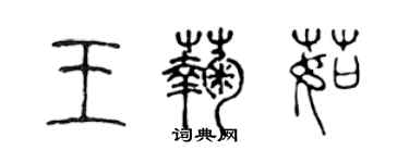 陳聲遠王菊茹篆書個性簽名怎么寫