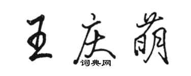 駱恆光王慶萌行書個性簽名怎么寫