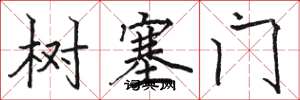 駱恆光樹塞門楷書怎么寫