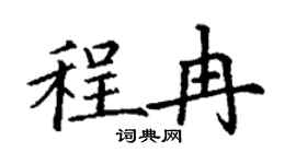 丁謙程冉楷書個性簽名怎么寫
