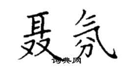 丁謙聶氛楷書個性簽名怎么寫