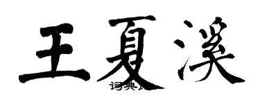 翁闓運王夏溪楷書個性簽名怎么寫
