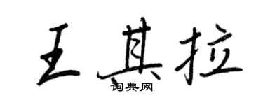 王正良王其拉行書個性簽名怎么寫