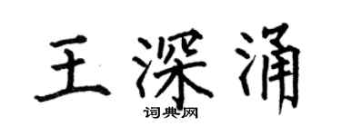 何伯昌王深涌楷書個性簽名怎么寫