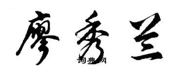 胡問遂廖秀蘭行書個性簽名怎么寫