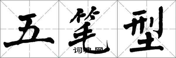 翁闓運五筆型楷書怎么寫