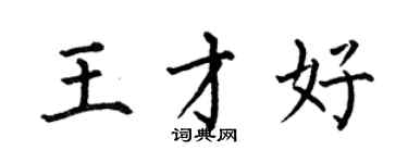 何伯昌王才好楷書個性簽名怎么寫