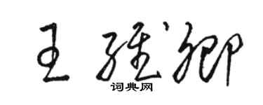 駱恆光王維卿草書個性簽名怎么寫