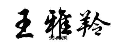 胡問遂王雅羚行書個性簽名怎么寫