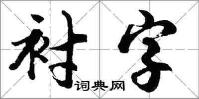 胡問遂襯字行書怎么寫