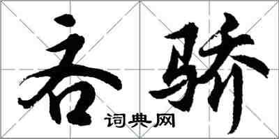 胡問遂吝驕行書怎么寫