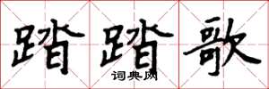 周炳元踏踏歌楷書怎么寫