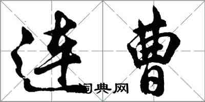 胡問遂連曹行書怎么寫