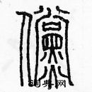 余巨力寫的硬筆篆書倘