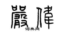 曾慶福嚴偉篆書個性簽名怎么寫