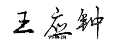 曾慶福王應鐘行書個性簽名怎么寫