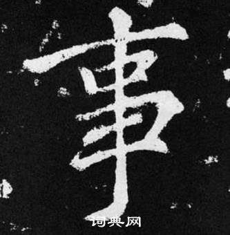 趙孟頫在張留孫碑中寫的事