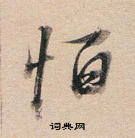 橢草書書法_橢字書法_草書字典
