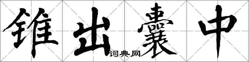 翁闓運錐出囊中楷書怎么寫