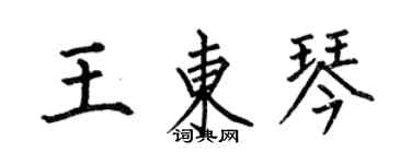 何伯昌王東琴楷書個性簽名怎么寫