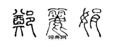 陳聲遠鄭麗娟篆書個性簽名怎么寫