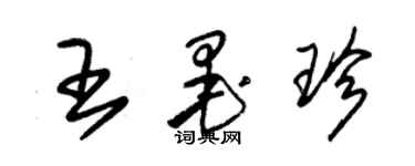 朱錫榮王墨珍草書個性簽名怎么寫