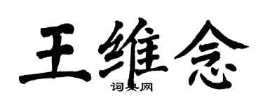 翁闓運王維念楷書個性簽名怎么寫