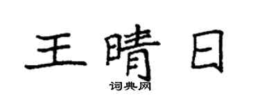 袁強王晴日楷書個性簽名怎么寫